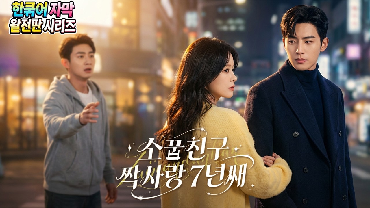 7년 짝사랑 