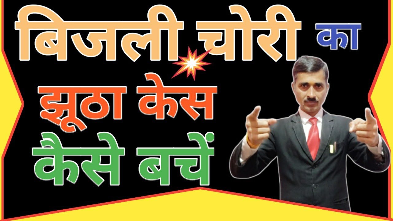 बिजली चोरी के झूठे केस से कैसे बचें। electricity ka jhutha kes se kese bachen