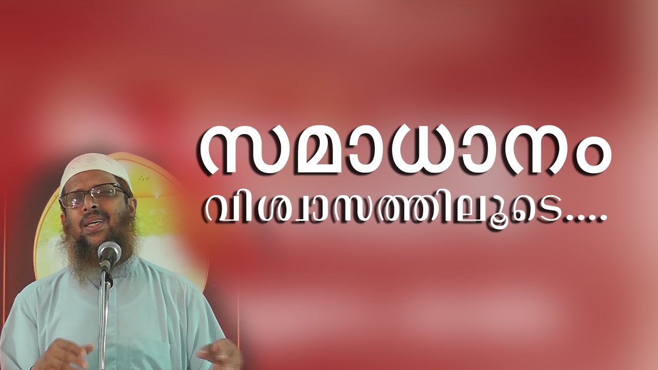സമാധാനം വിശ്വാസത്തിലൂടെ | അബ്ദുസ്സലാം മോങ്ങം Abdussalam Mongam