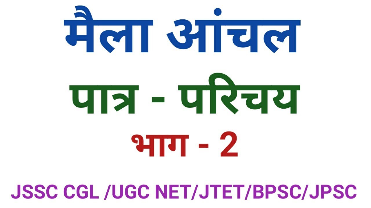 मैला आंचल उपन्यास के पात्र । भाग -2।मैला आंचल।maila anchal upanyas k patra