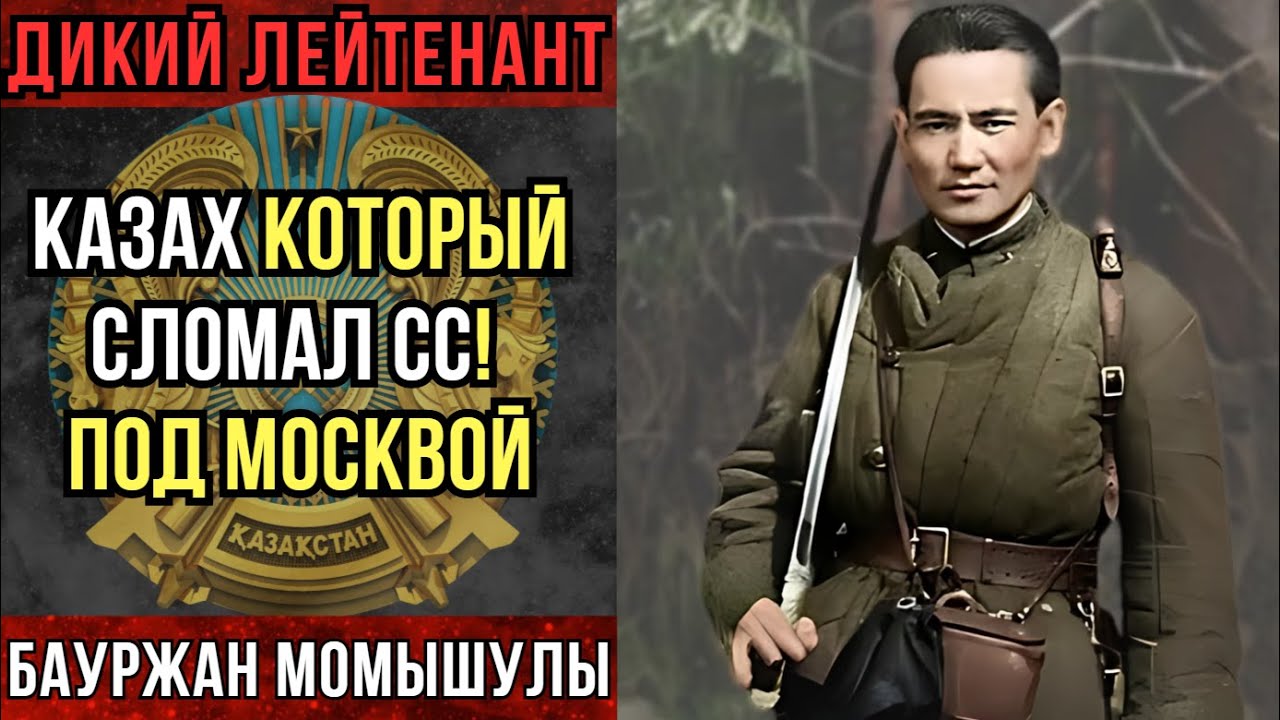 Забытый казахский командир - Бауржан Момышулы и его подвиг под Москвой. Страшный сон Вермахта!