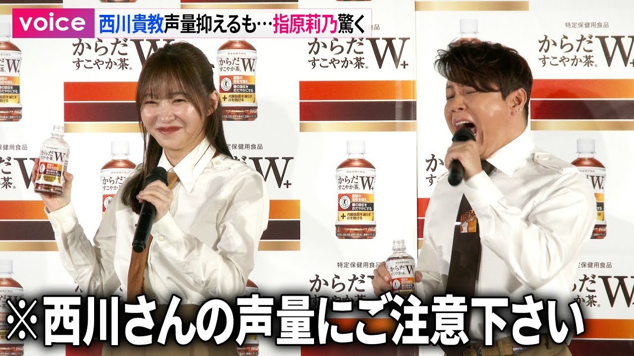 西川貴教、声量抑えて歌唱も…指原莉乃びっくり：「からだやか茶Ｗ＋」新キャンペーン発表会