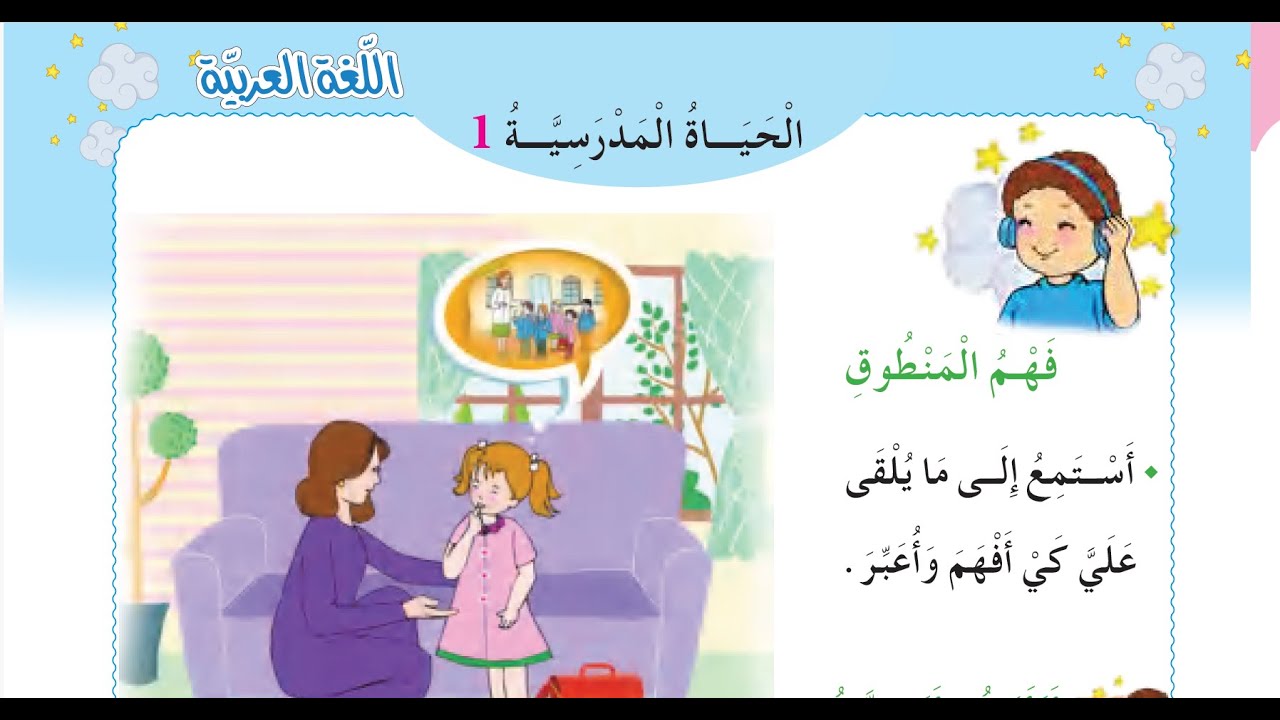 تحضير نص فهم المنطوق  ||الحياة المدرسية 1( انتهت العطلة)|| الثانية ابتدائي2023/2024