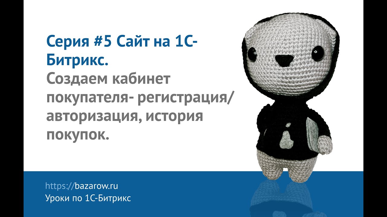 Видеокурс по #Битрикс №5: Создаем кабинет покупателя- регистрация/авторизация, история покупок.