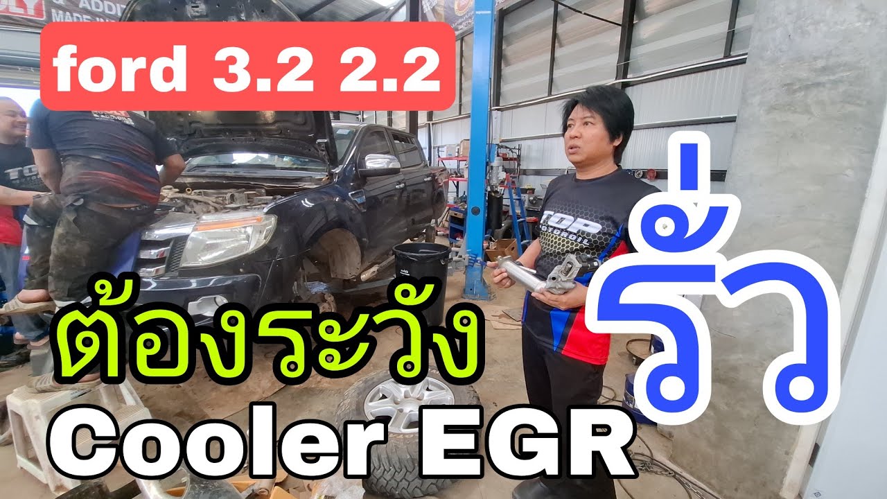 Ford 3.2 2.2 должен быть осторожен с утечкой охладителя EGR.