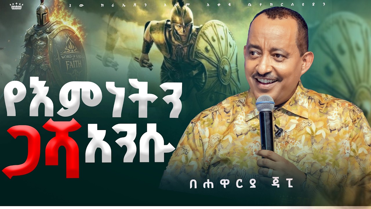 የእምነትን ጋሻ አንሱ//ትንቢታዊ መልእክት //ሐዋርያ ጃፒ//New Creation Church//Apostle Japi