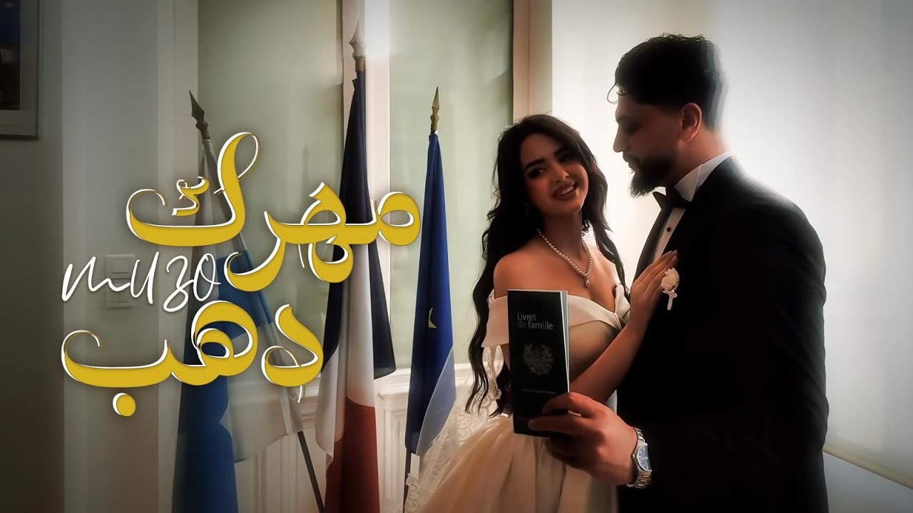 Muzo - Mahrek Dahab (Official Music Video) | مهرك دهب