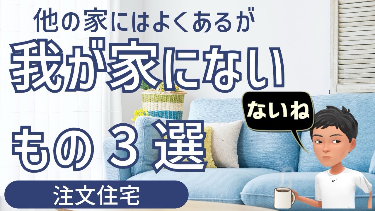 【注文住宅】他の家にはよく見かけるがうちにはないものを３つ紹介します。またなぜそれを付けなかったのか理由も説明します！