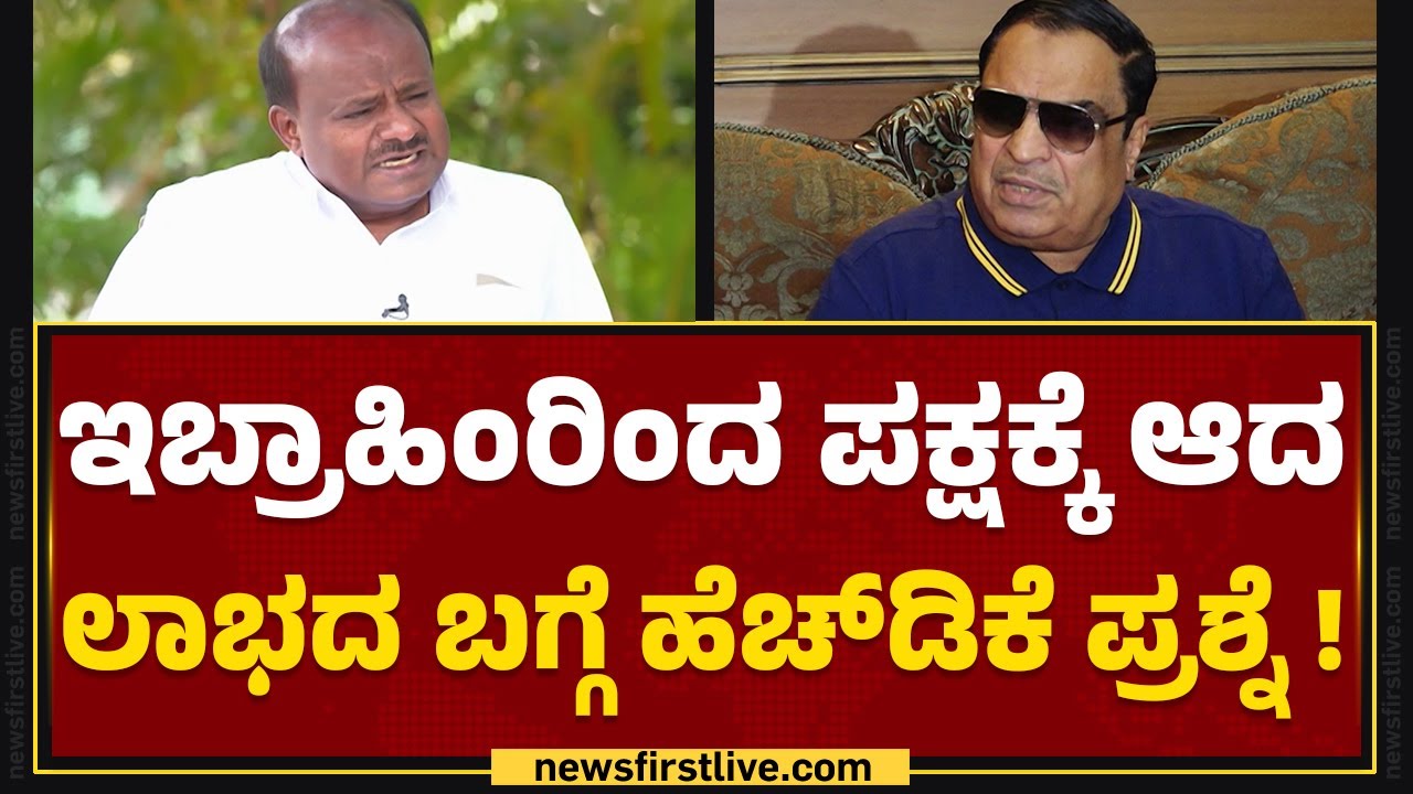 BJP ಜೊತೆ ಮೈತ್ರಿ CM Ibrahim ಬೇಸರ | HD Kumaraswamy | JDS-BJP Alliance | @newsfirstkannada