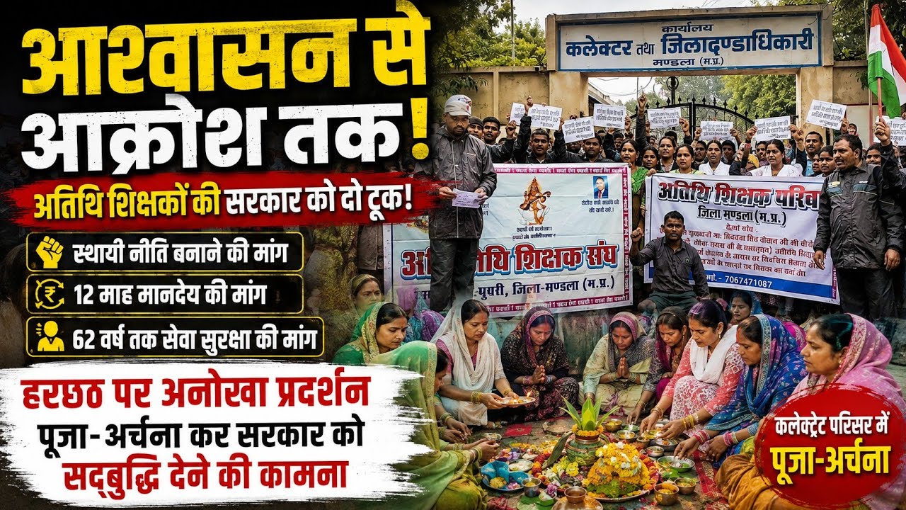 अतिथि शिक्षकों की सरकार से दो-टूक&mdash;स्थायी नीति, सेवा सुरक्षा की मांग | हरछठ पर्व की सड़क पर पूजा!