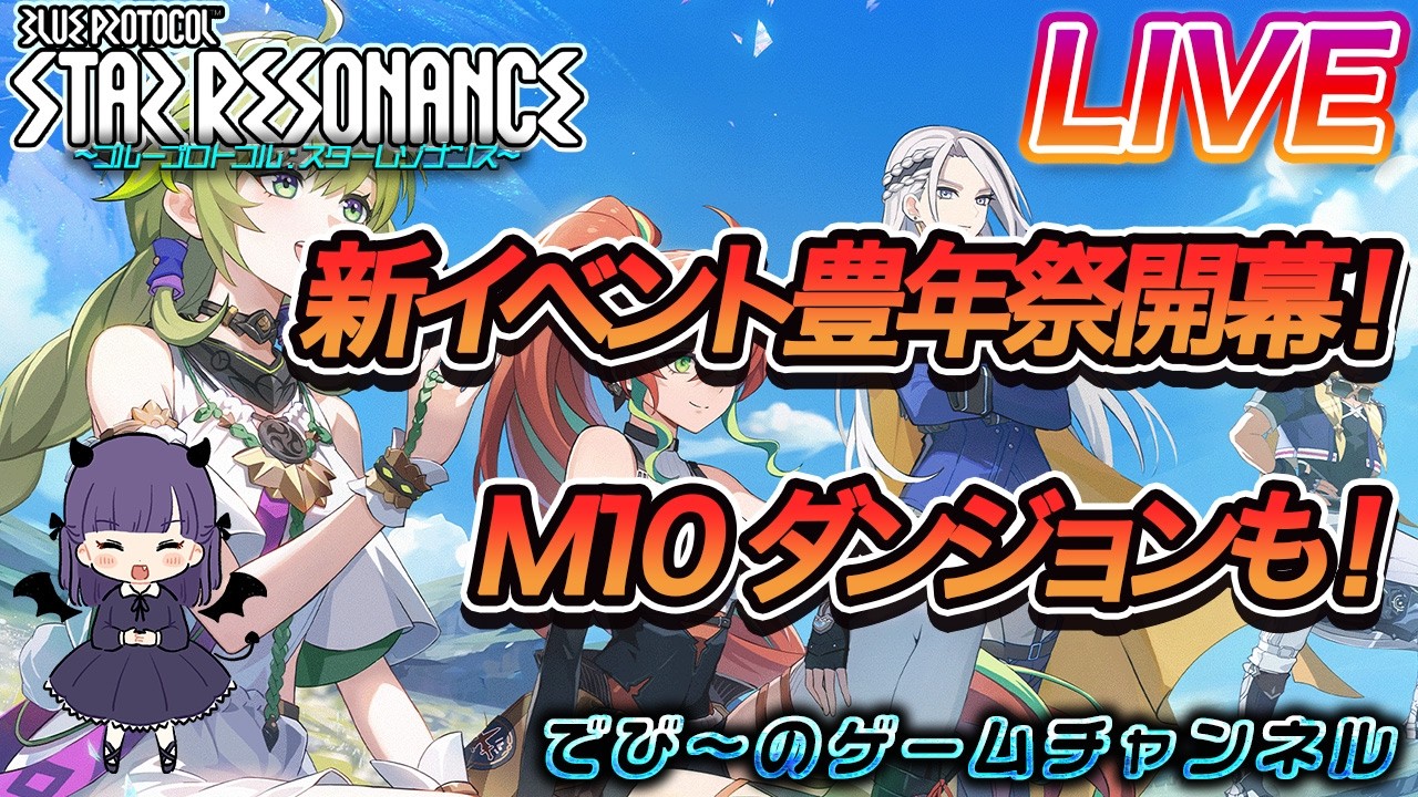 【スターレゾナンス】新イベント豊年祭開幕！M10ダンジョンも！【でびにてぃ】
