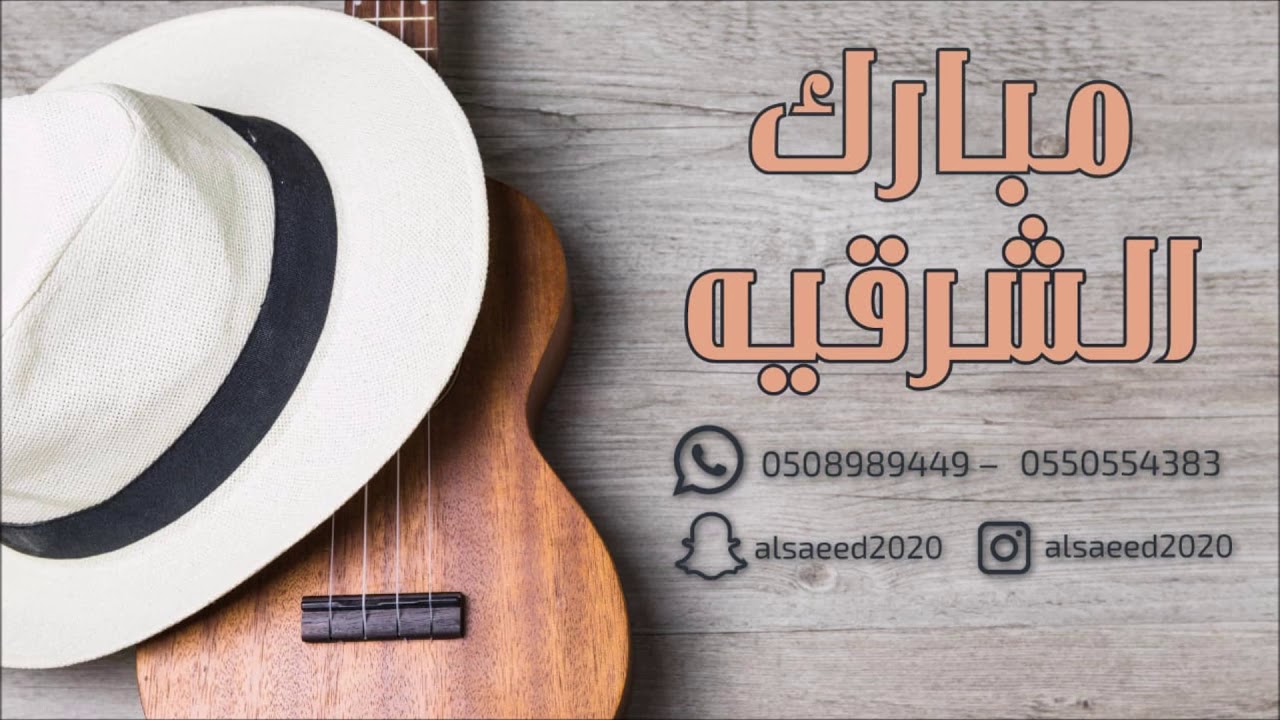 مبارك الشرقيه _ خميسكم عيال ام لويمي 2019