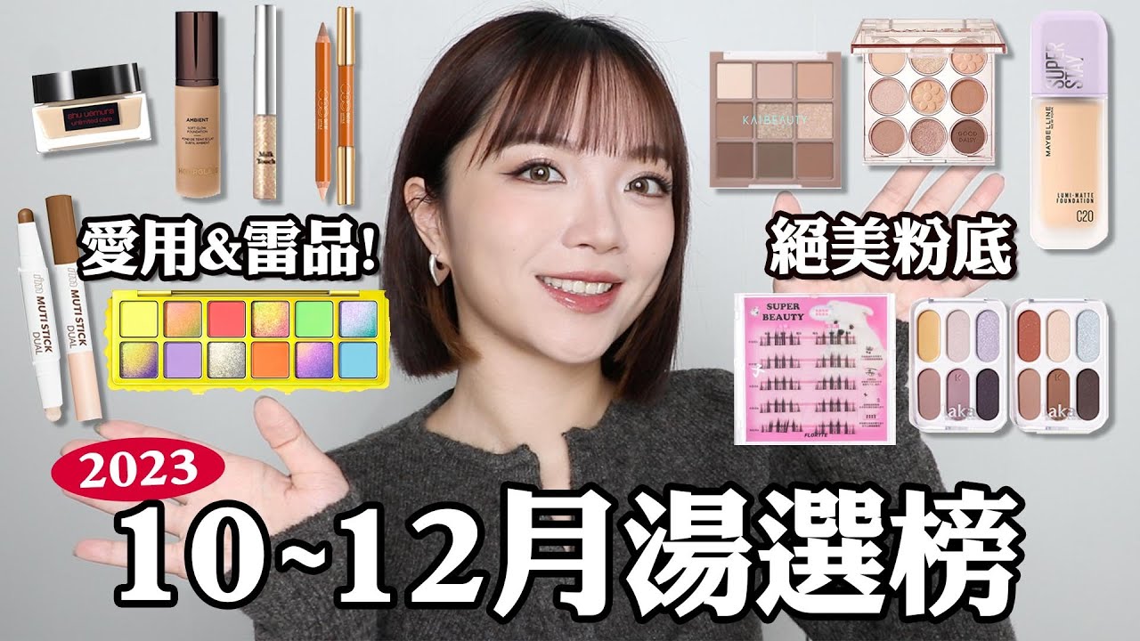 2023湯選榜EP4：超愛的開架粉底😍/彩妝控必收眼影/包色結果大踩雷的產品😰｜tang_ful