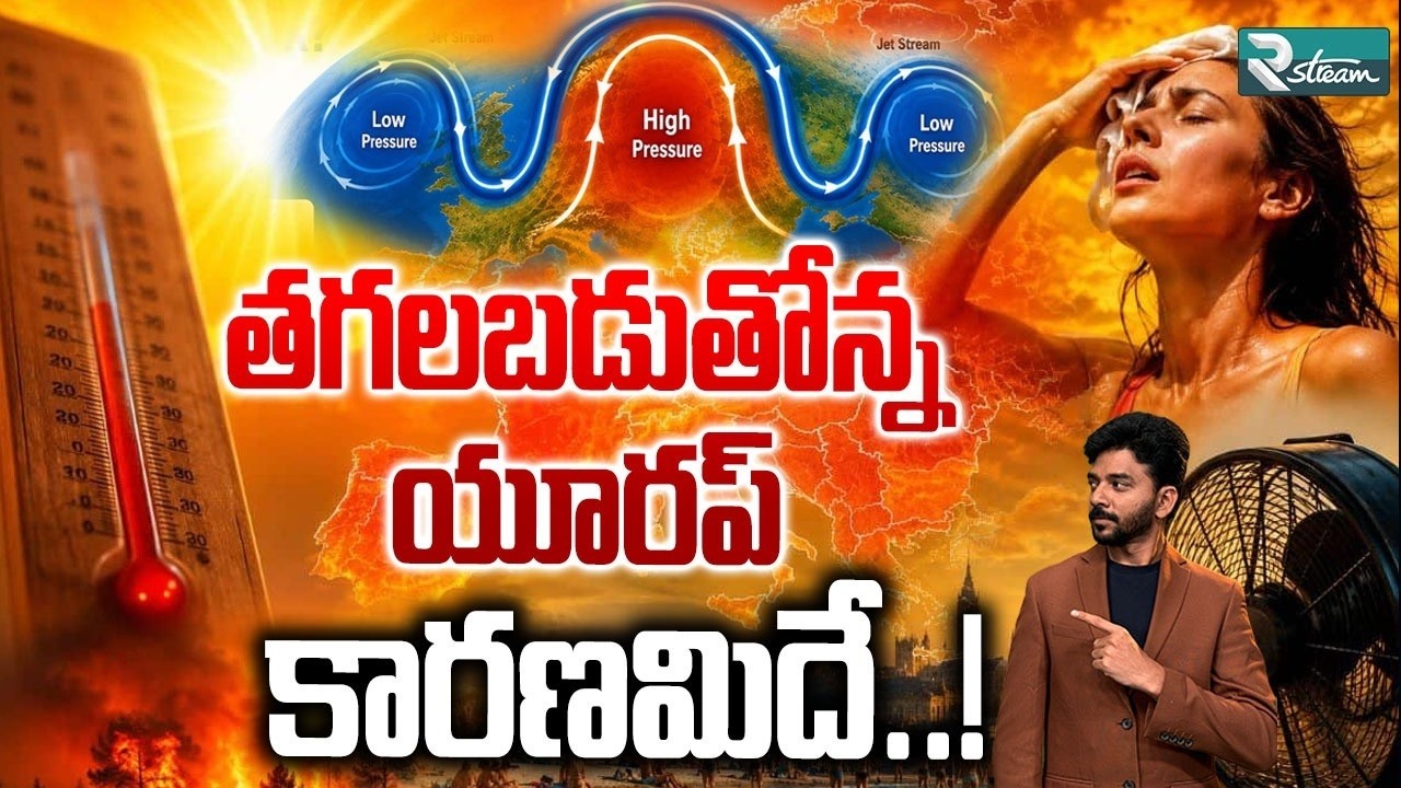 Europe Heatwave Explained | What is Omega Block? France Scorched by Record Heat | R Stream