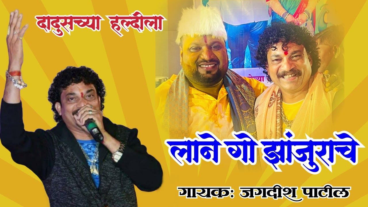 लाने गो झांजुराचे || singer jagdish patil दादूसच्या हळदीला वैतरणा 