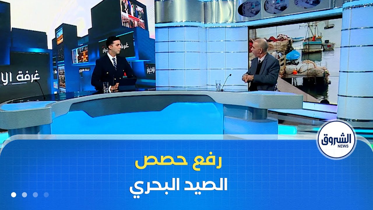 غرفة الأخبار | الجزائر تراهن على رفع حصص الصيد البحري ورئيس الجمهورية يدعو إلى مرافقة المهنيين