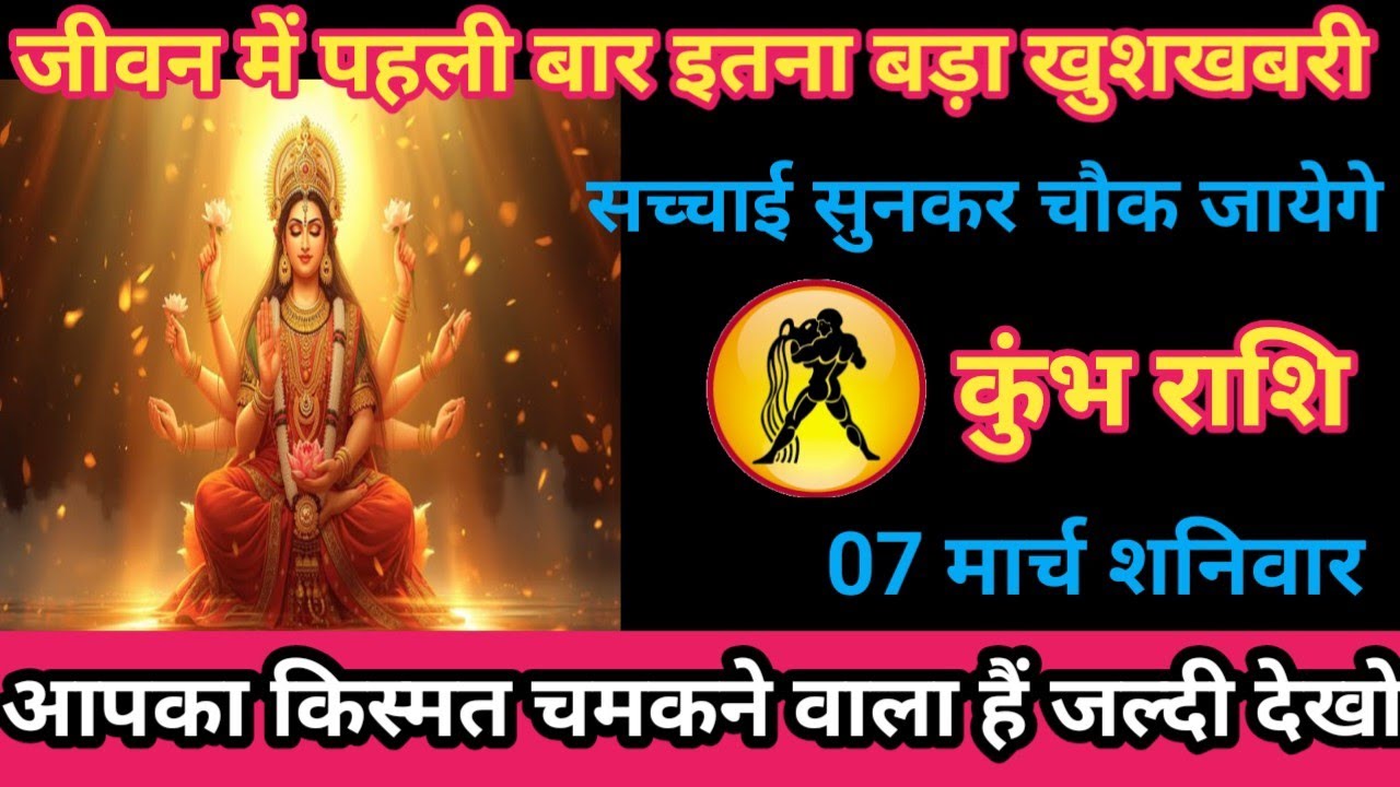 कुंभ राशि 07 मार्च 2026 जीवन में पहली बार इतना बड़ा खुशखबरी सच्चाई सुनकर चौक जायेंगें। /kumbh rashi