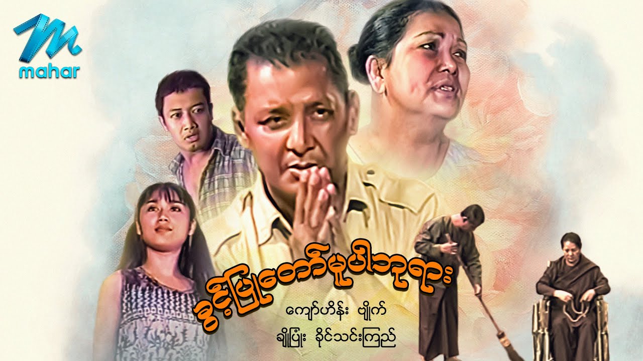 မြန်မာဇာတ်ကား - ခွင့်ပြုတော်မူပါဘုရား - ကျော်ဟိန်း ၊ ဗျိုက် ၊ ခိုင်သင်းကြည် ၊ ချိုပြုံး