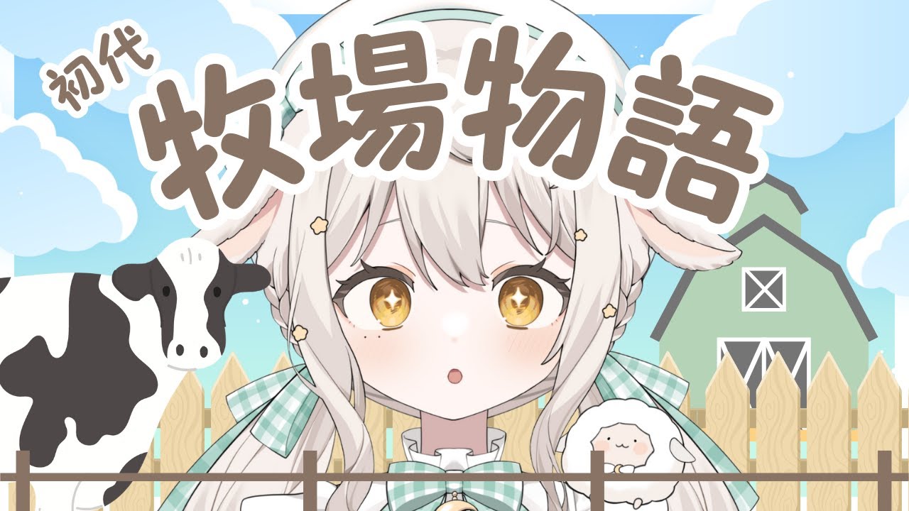 ꒰ 完全初見/初代！牧場物語 ꒱ #1 はじめての牧場物語🐮深夜のまったりレトロゲーム  #ゲーム実況 #Vtuber #宵夢ふわむ