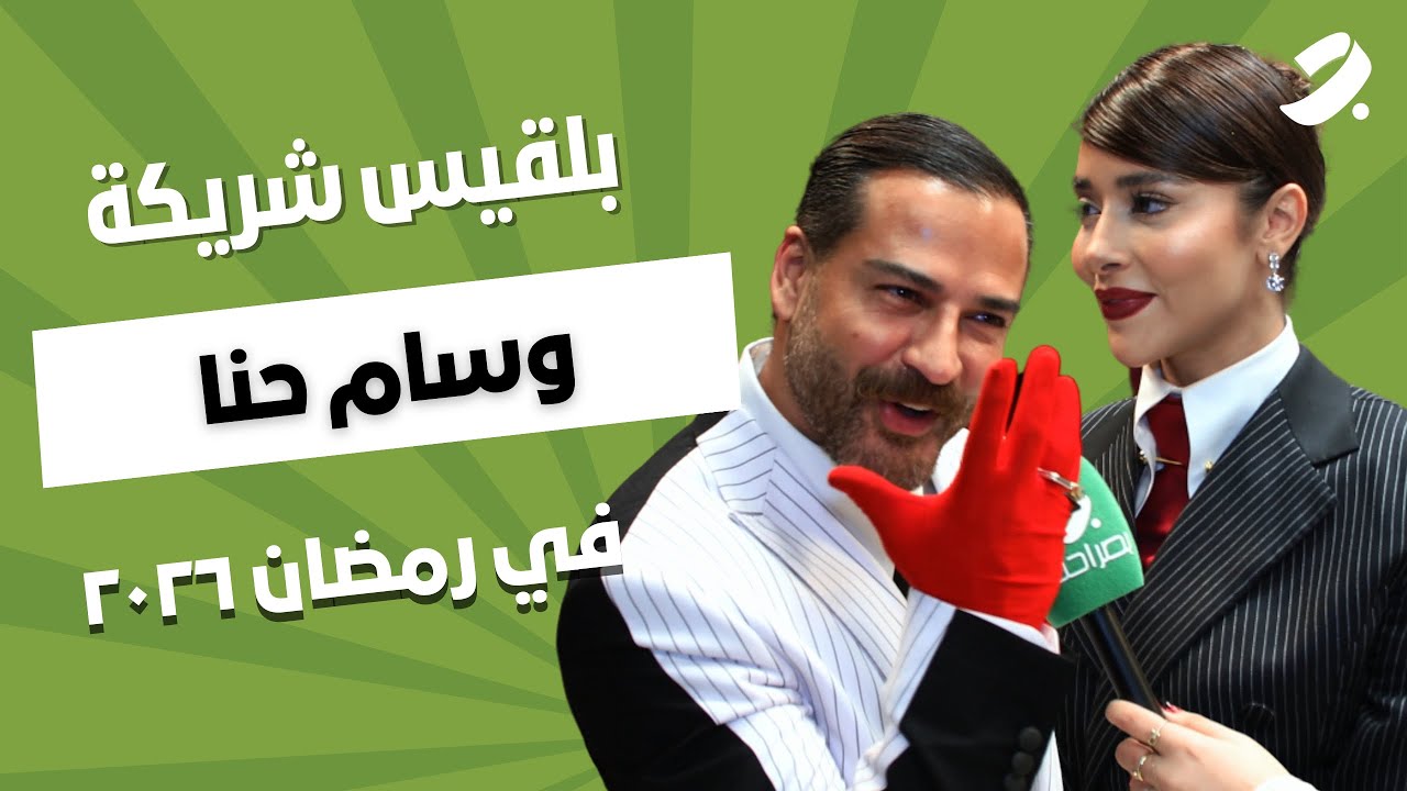 بلقيس شريكة وسام حنا في رمضان