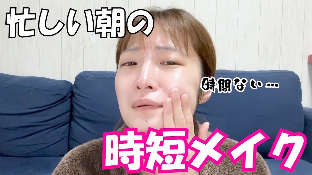 【メイク】プチプラで作る！手抜きに見えない11分時短メイク！