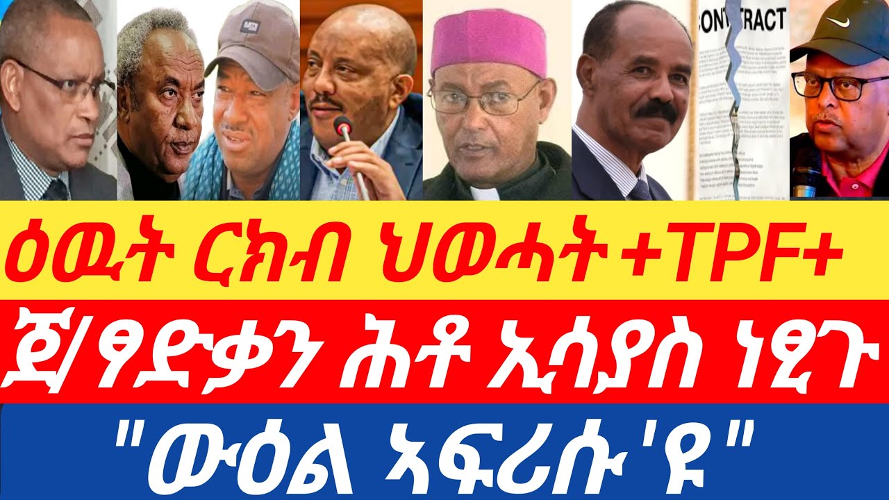 ሰበር🔥ዕዉት ርክብ ህወሓት +TPF+ ተበሲሩ💖ጀ/ፃድቃን ሕቶ ኢሳያስ ነፂጉ👉 