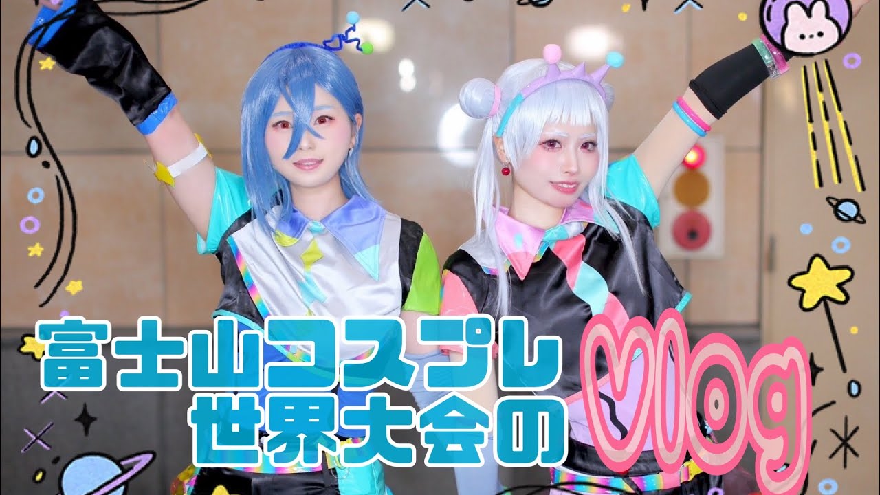 【富士山コスプレ】パフォ出演前日当日のVlog【世界大会】