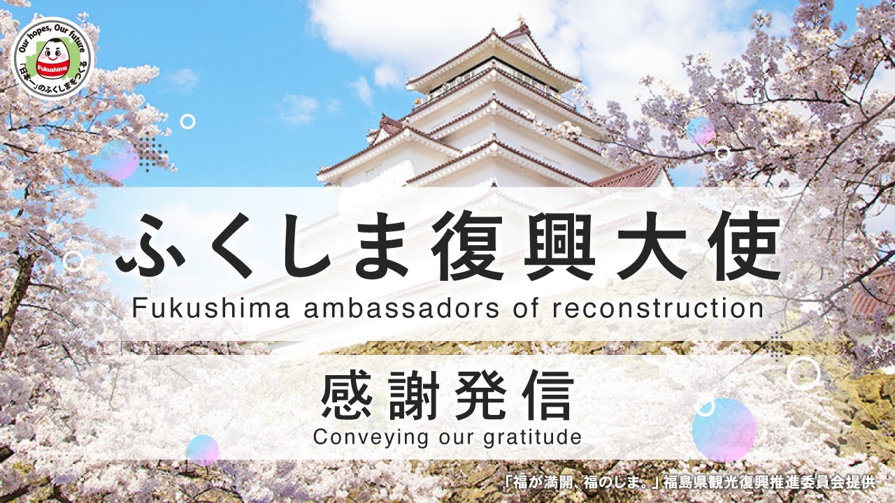 ふくしま復興大使 / Fukushima ambassadors of reconstruction