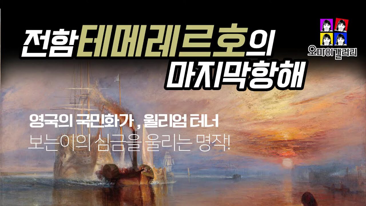 명화해설 | 전함 테메레르호의 마지막 항해 - 윌리엄 터너 Joseph Mallord William Turner | 내셔널 갤러리 The National Gallery