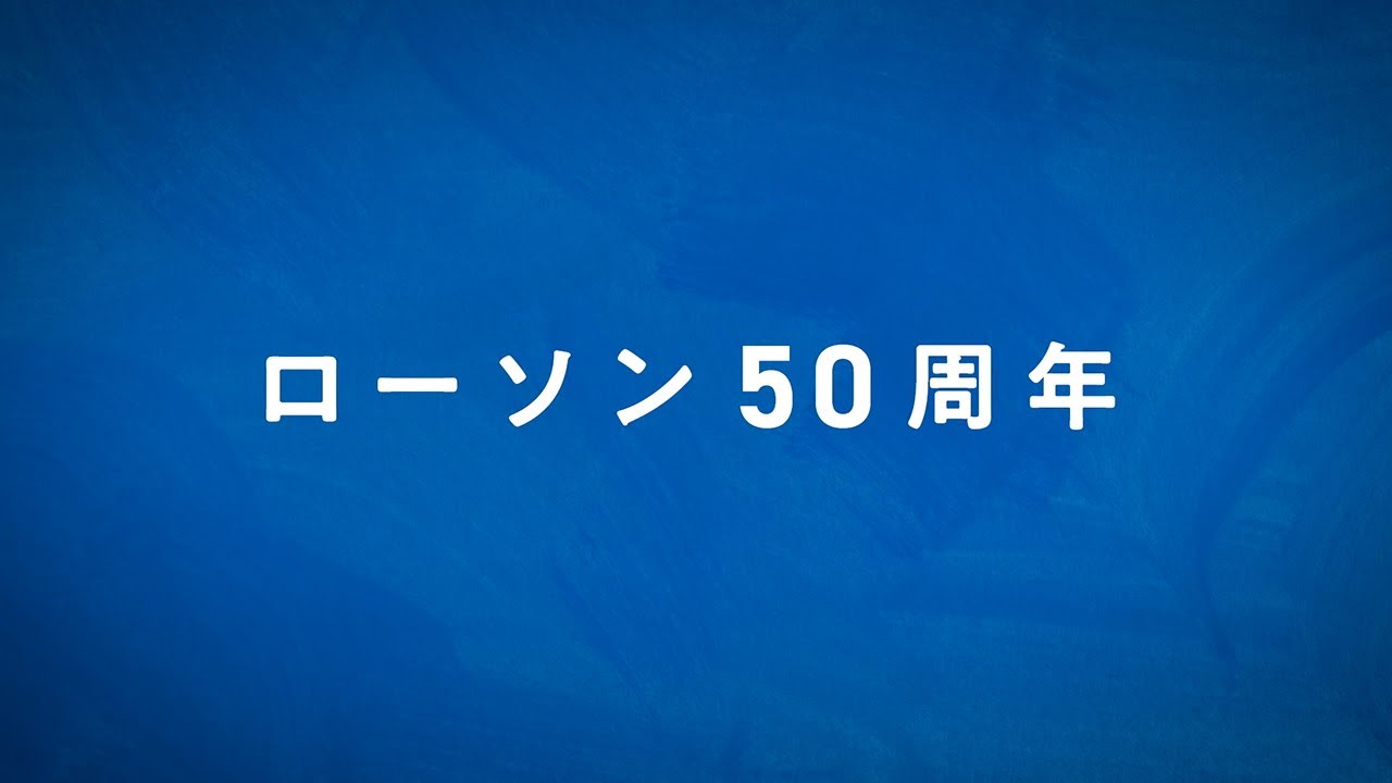 【ローソン】50周年記念ムービー「マチの幸せのために、できることってなんだろう？」