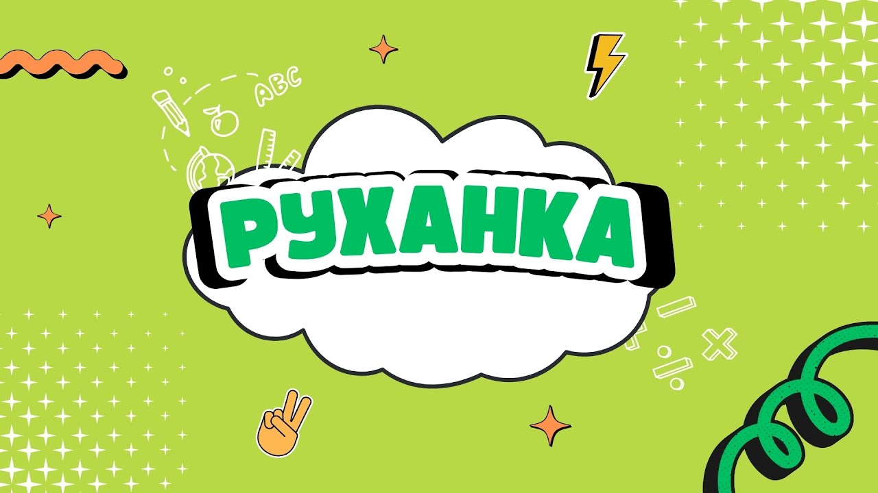 Руханка Каченятко