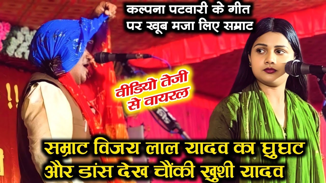 #सम्राट #विजय_लाल_यादव का घुघट और डांस देख चौंकी #ख़ुशी यादव वीडियो हुआ तेज़ी से वायरल 