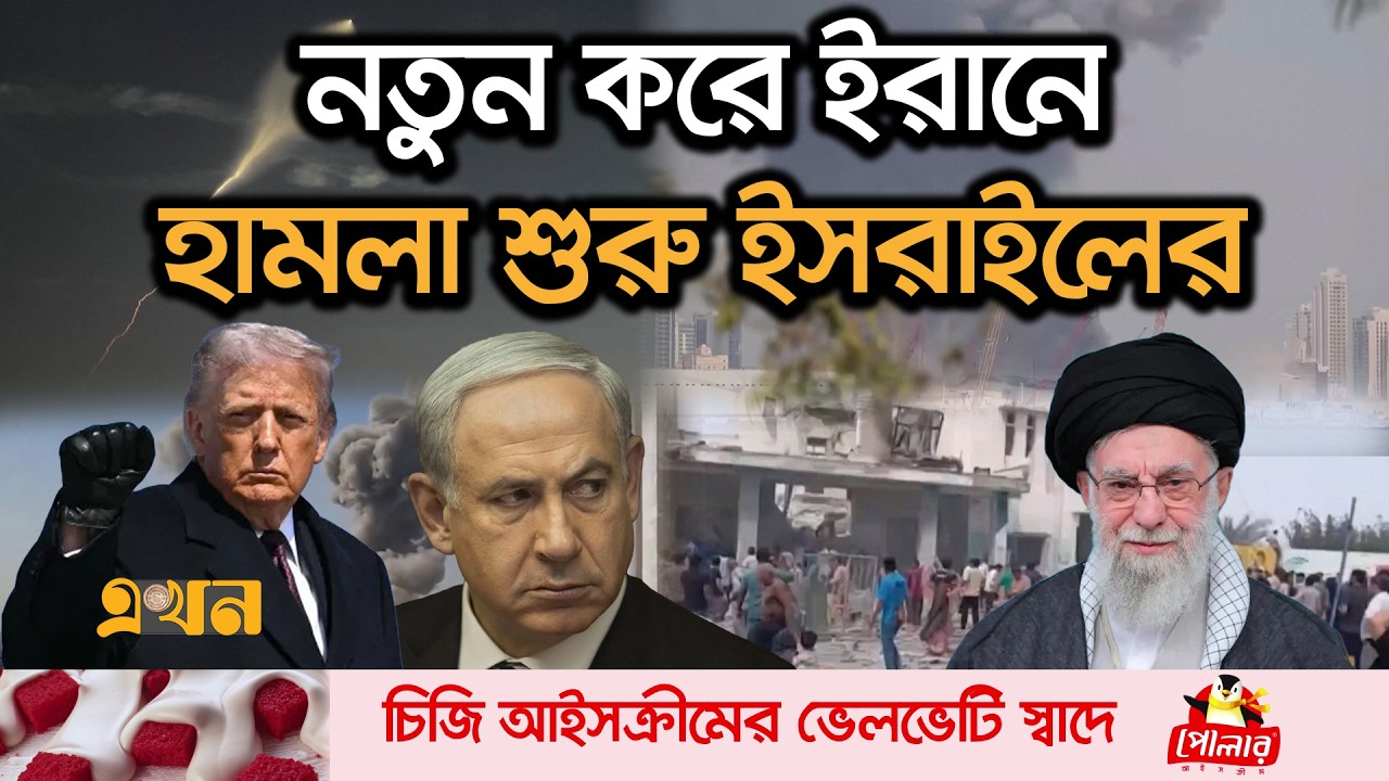 যুক্তরাষ্ট্র-ইসরাইলের যৌথ হা/মলায় ইরানে নি/হত দুই শতাধিক | US Iran War | Israel Attack | Ekhon TV