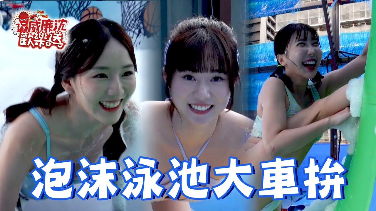 「樂天、味全龍、統一」泡沫泳池大車拚！武術高手斐棋果真又大又圓？Mika、沛沛遇大魔王頻卡關？ 威廉沈歡樂送 20240920