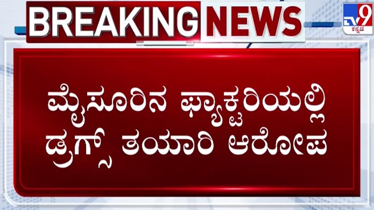 🔴 LIVE | Police Raid At Chemical Factory In Mysuru : ಡ್ರಗ್ಸ್​ ತಯಾರಿ ಆರೋಪ - ಪೊಲೀಸರಿಂದ ಪರಿಶೀಲನೆ