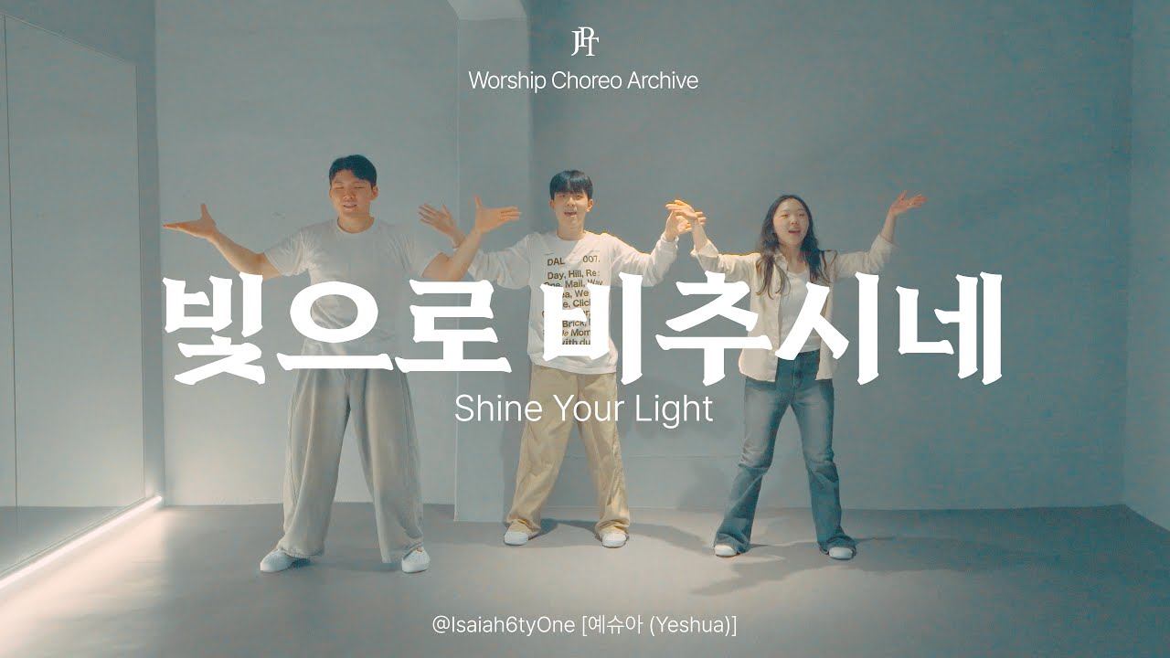 [예배안무] 빛으로 비추시네 (Shine Your Light) - 아이자야씩스티원 (Isaiah6tyOne) | JPT Worship Choreo Archive