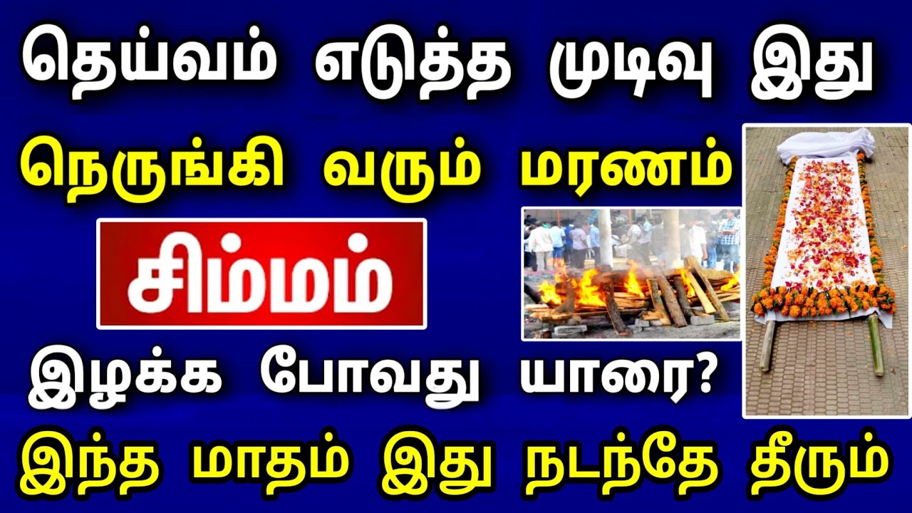 சிம்மம் ராசி, மார்ச் மாத பலன் ! விபரீத நிகழ்வு நடக்கப் போகுது ! உஷார்.. உஷார்.. உஷார் ..!