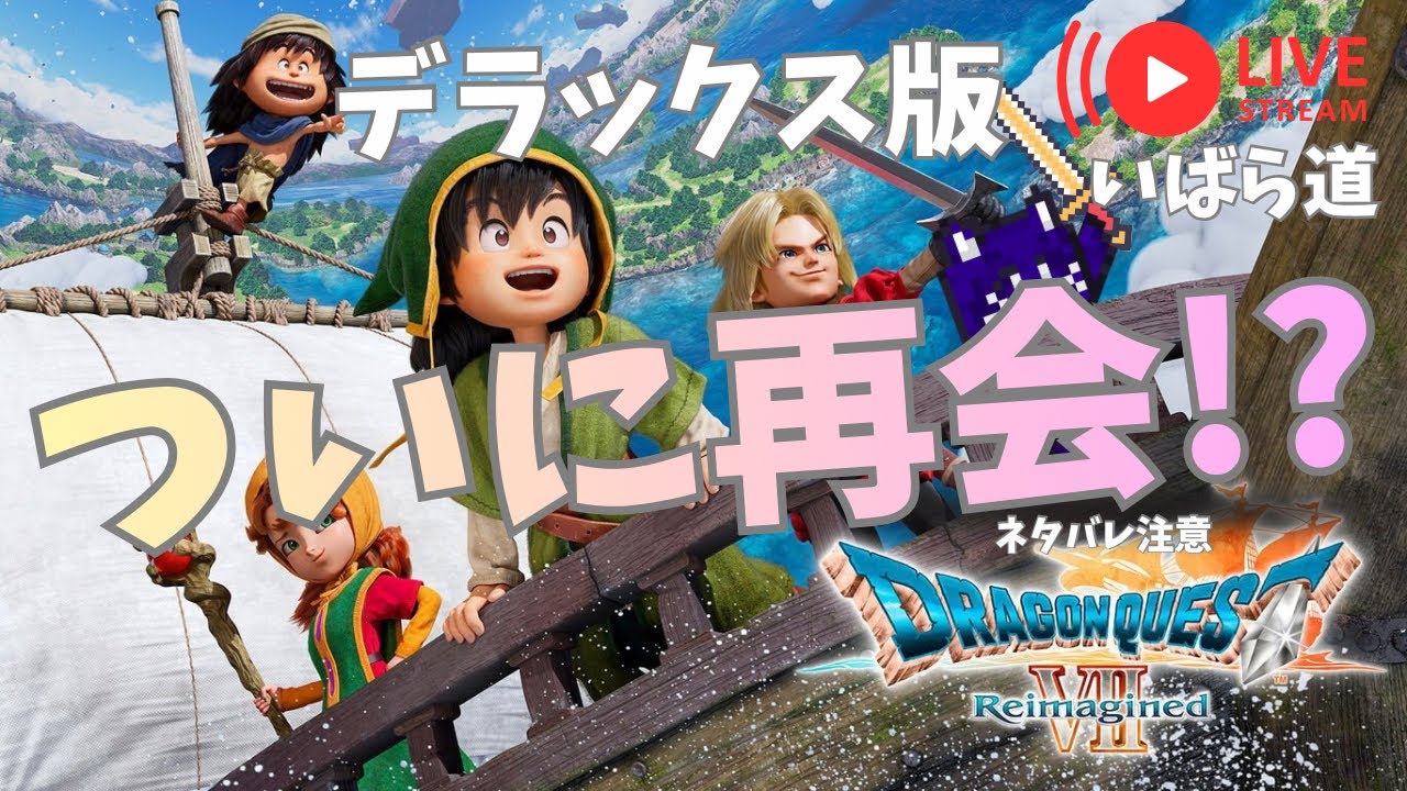Part17ドラゴンクエストⅦリイマジンド】新しい大海原へ！ネタバレ注意