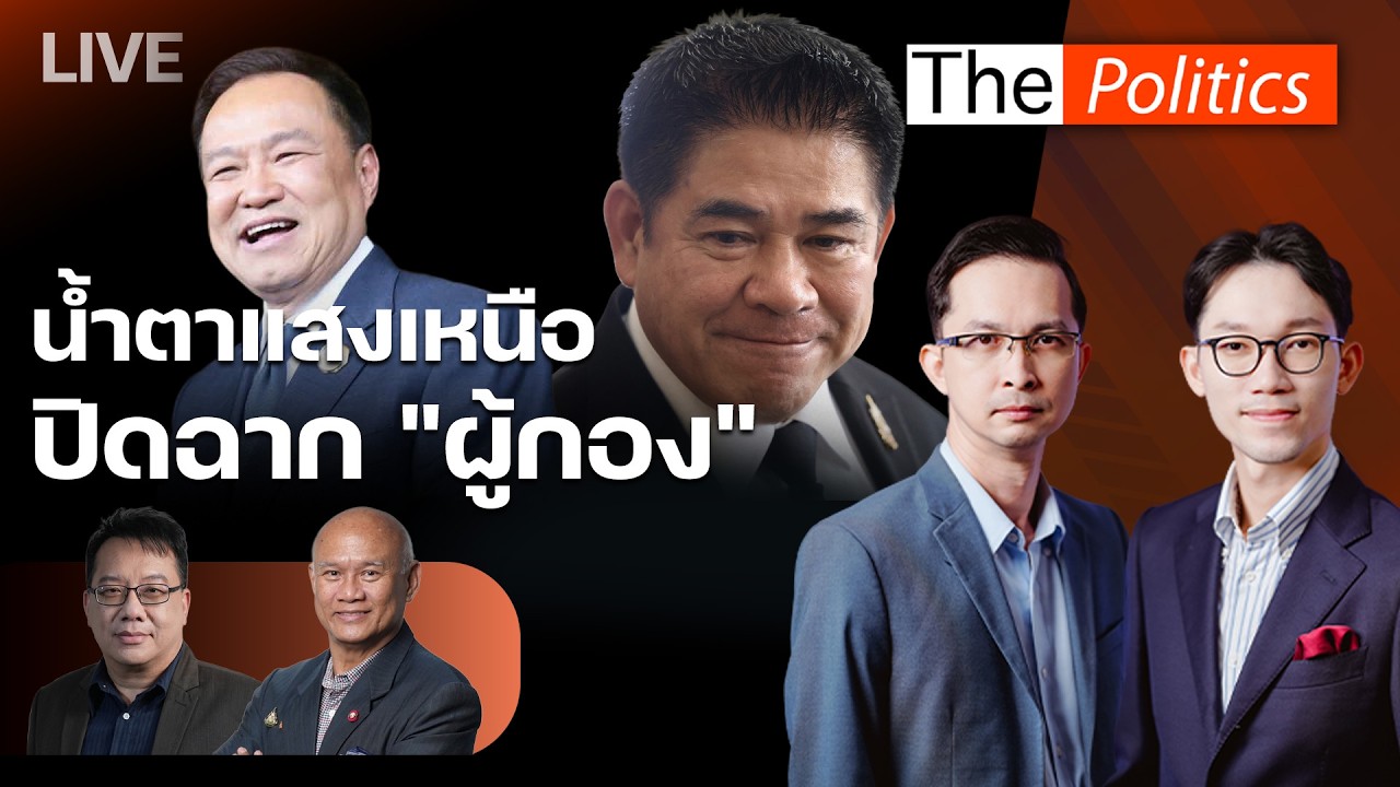 🔴The Politics 26 ก.พ.69 I  น้ำตาแสงเหนือ ปิดฉาก 