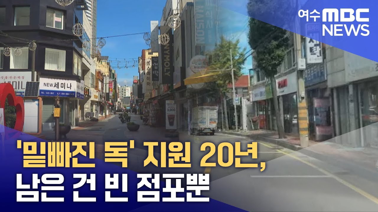 '밑빠진 독' 지원 20년, 남은 건 빈 점포뿐 -R(250903수/뉴스데스크)