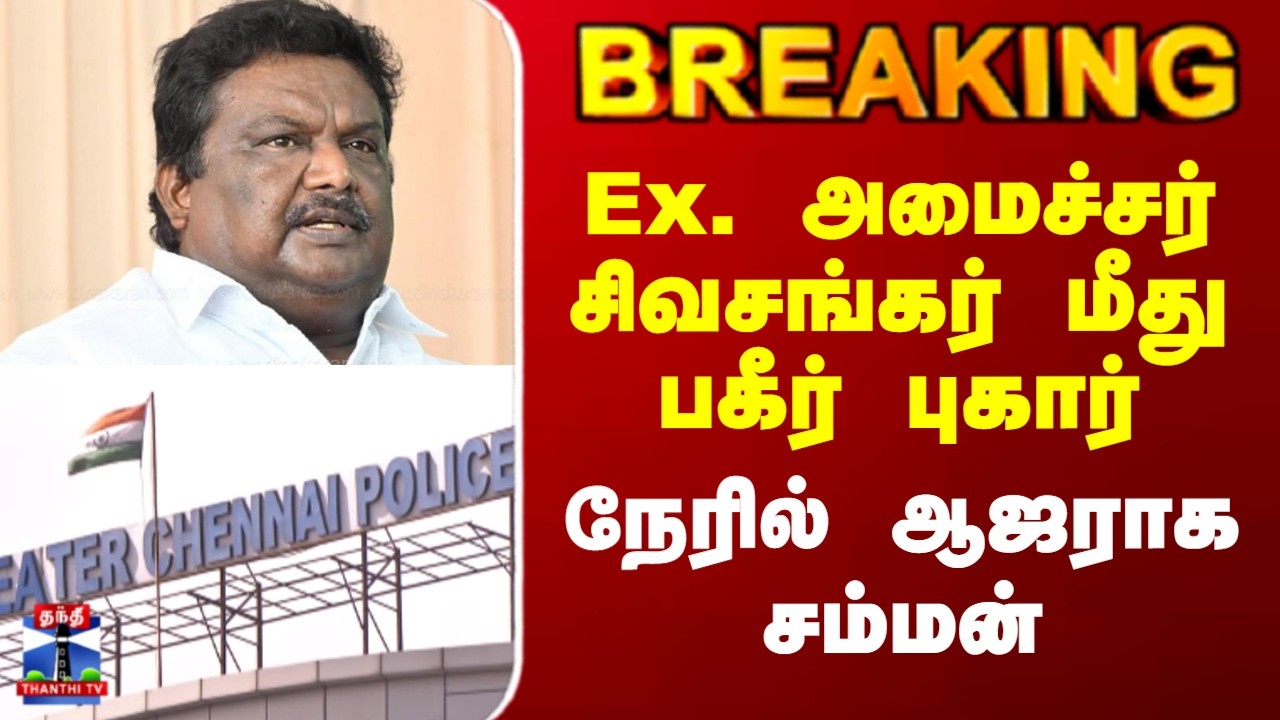 Breaking | DMK Sivasankar | Ex. அமைச்சர் சிவசங்கர் மீது பகீர் புகார் | நேரில் ஆஜராக சம்மன்
