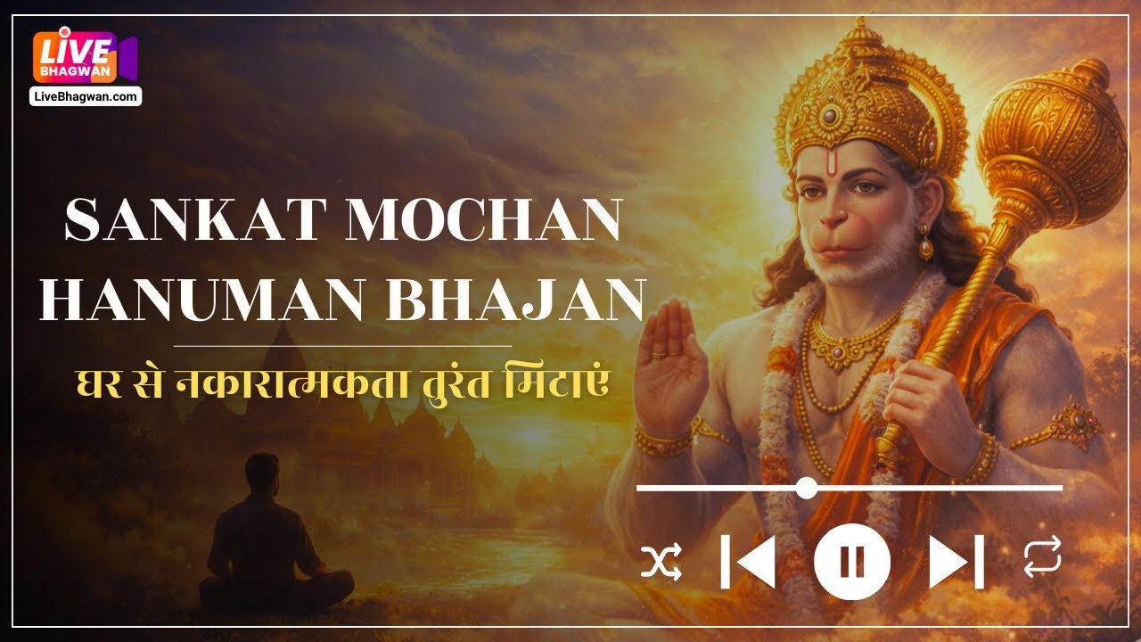 Jai Shree Ram - Sankat Mochan Hanuman Bhajan | The Glory of Ram Bhakt Hanuman | Morning Bhajans