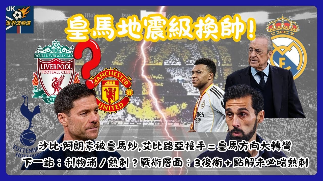 皇馬地震級換帥！沙比阿朗素被炒｜下一站利物浦定熱刺？｜國家打吡失控＋343戰術全拆 | 英國世界波EP75