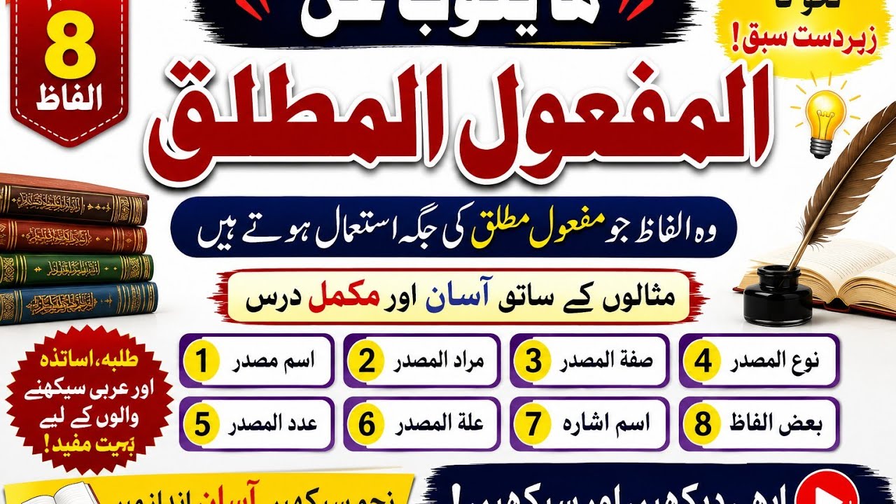 وہ الفاظ جو مفعولِ مطلق کی جگہ استعمال ہوتے ہیں انہیں نائبِ مفعول مطلق کہتے ہیں