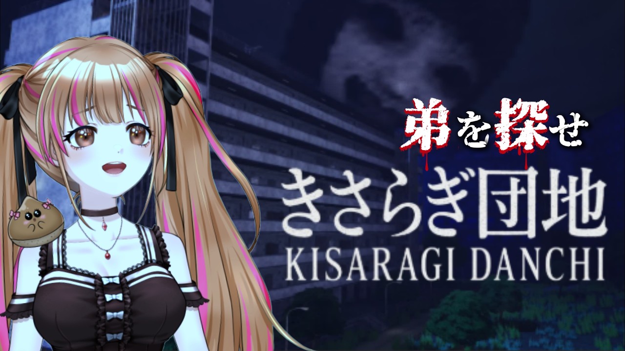 【きさらぎ団地】END回収❤美少女と弟探しに廃墟へGO❤ #ホラゲー #vtuber #月寝まろん #maryonlive