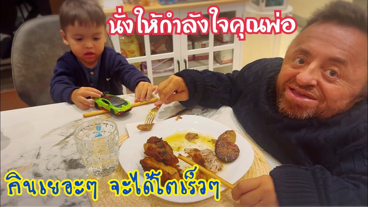 พ่อกินเยอะๆ จะได้โตเร็วๆนะครับ🤭