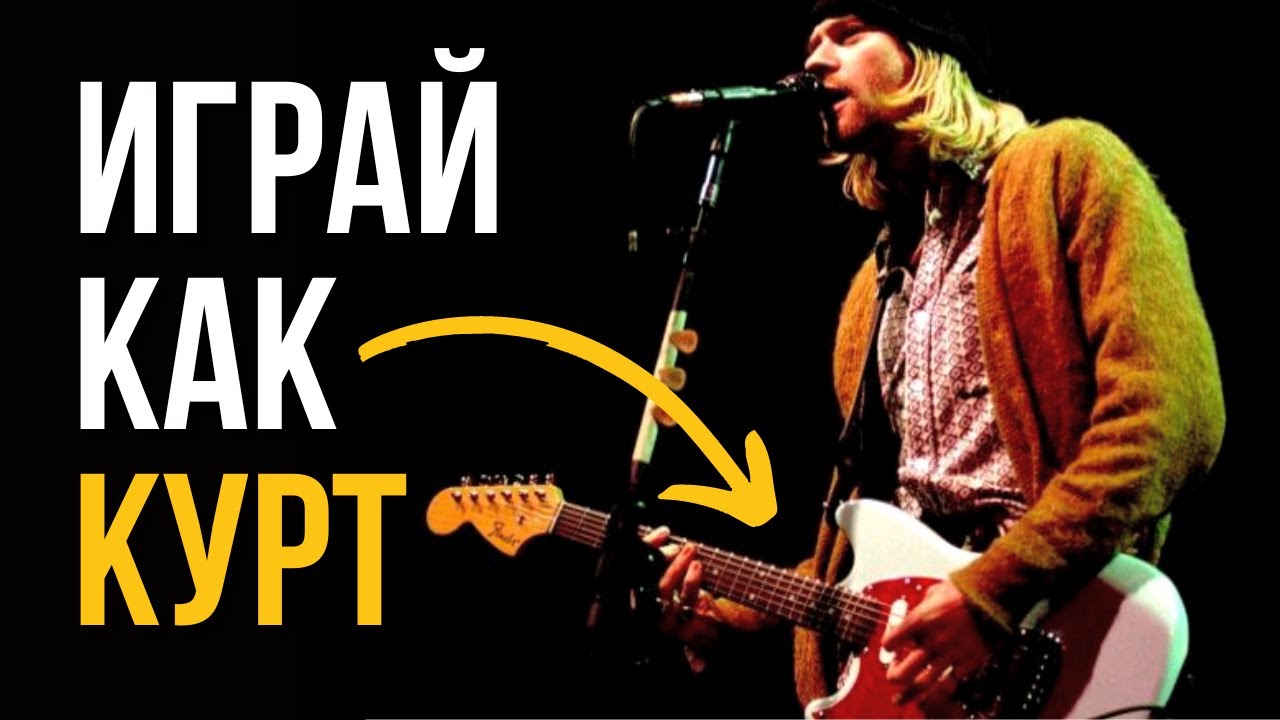 Как сочинять и играть в стиле NIRVANA/ГРАНЖ (подробный гайд+фишки)