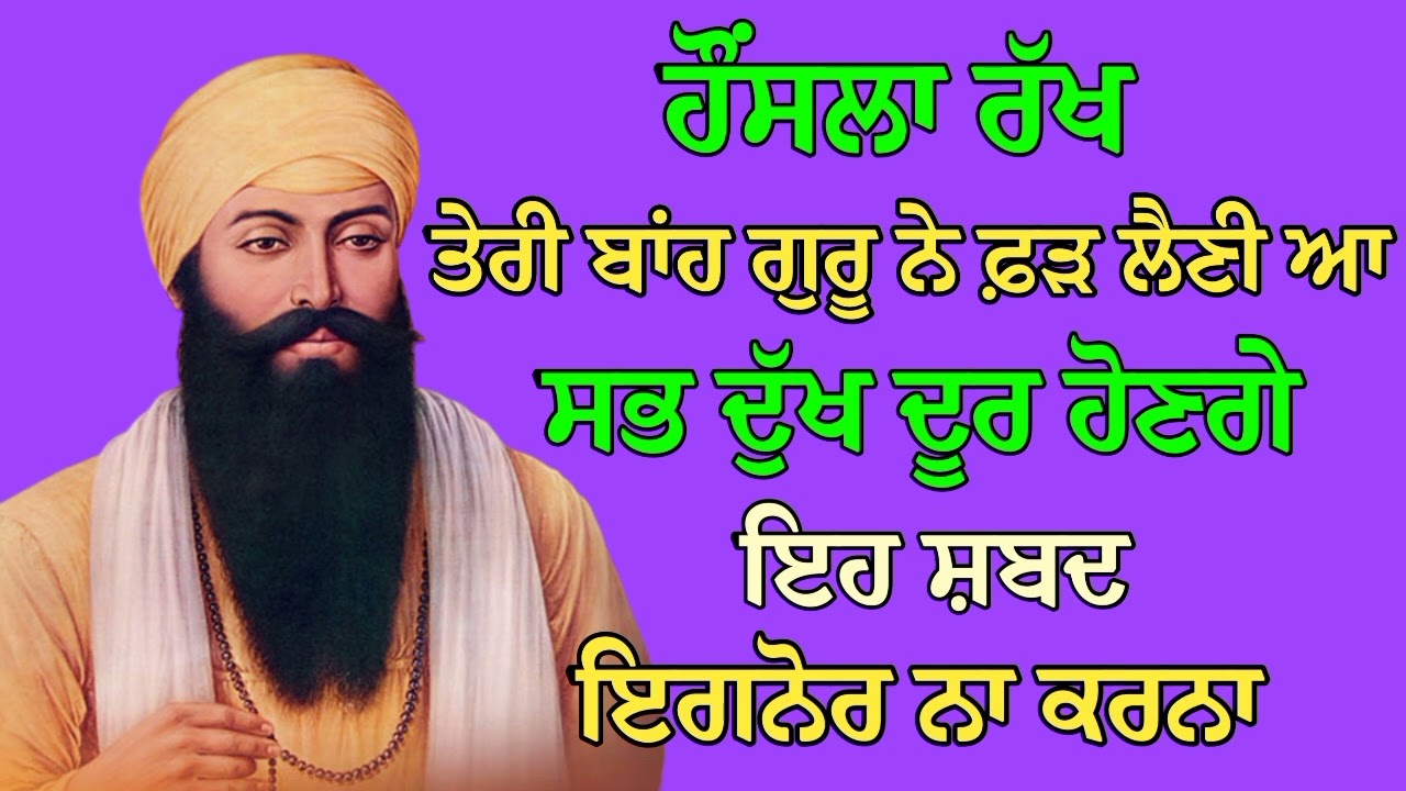ਹੌਂਸਲਾ ਰੱਖ ਤੇਰੀ ਬਾਂਹ ਗੁਰੂ ਨੇ ਫ਼ੜ ਲੈਣੀ ਆ ਸਭ ਦੁੱਖ ਦੂਰ ਹੋਣਗੇ | Gurbani Shabad | Gurbani 