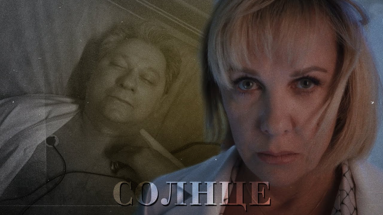 Павлова и Кривицкий - Солнце | Склифосовский 12 [СПОЙЛЕРЫ]