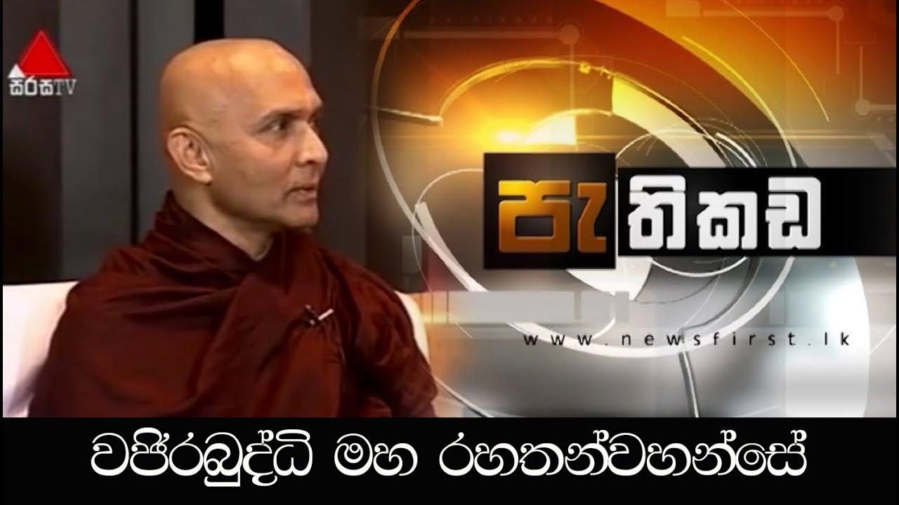 Pathikada Sirasa TV | පැතිකඩ සිරස TV 09th February 2016 (අතිපූජනීය මහනුවර වජිරබුද්ධි මහ රහතන්වහන්සේ)